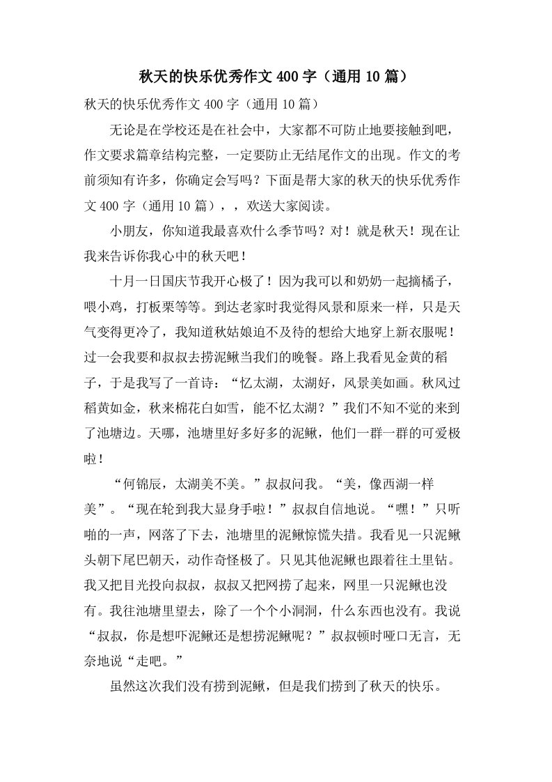 秋天的快乐作文400字（10篇）