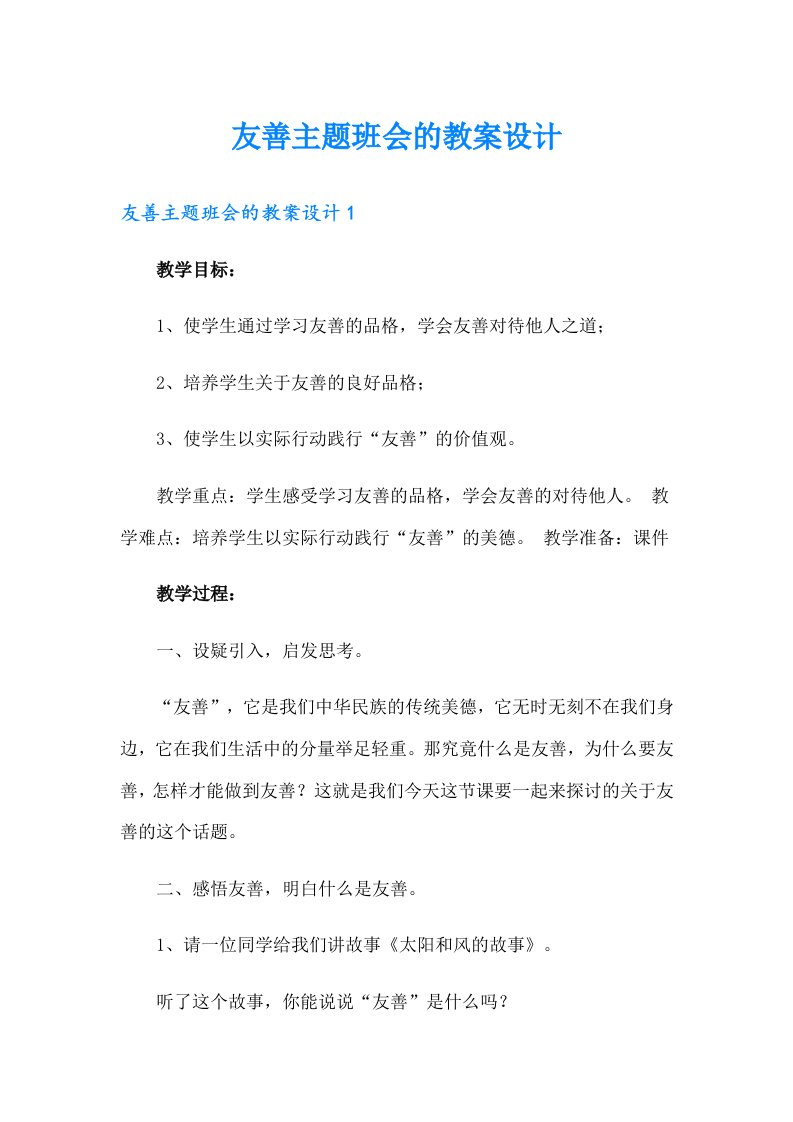 友善主题班会的教案设计