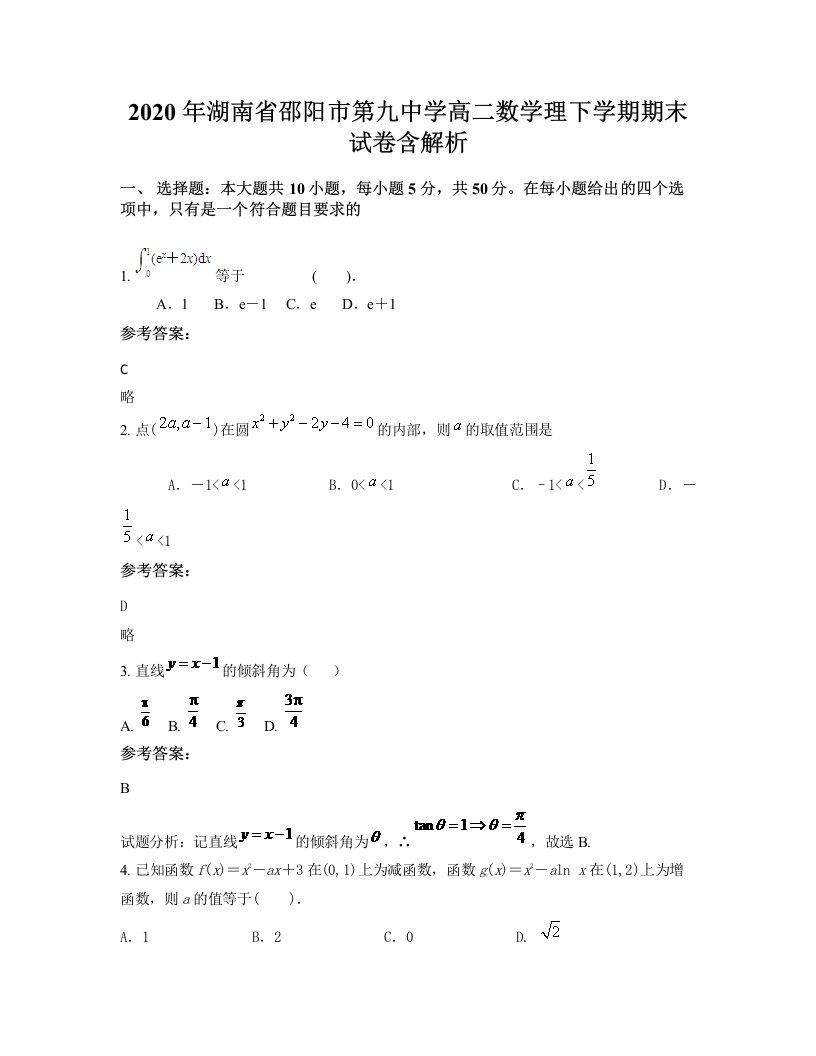 2020年湖南省邵阳市第九中学高二数学理下学期期末试卷含解析