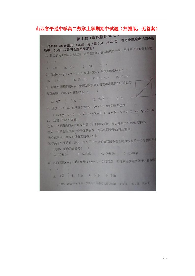 山西省平遥中学高二数学上学期期中试题（扫描版，无答案）