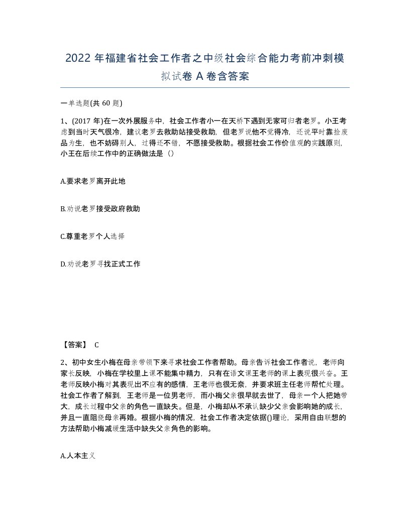 2022年福建省社会工作者之中级社会综合能力考前冲刺模拟试卷A卷含答案