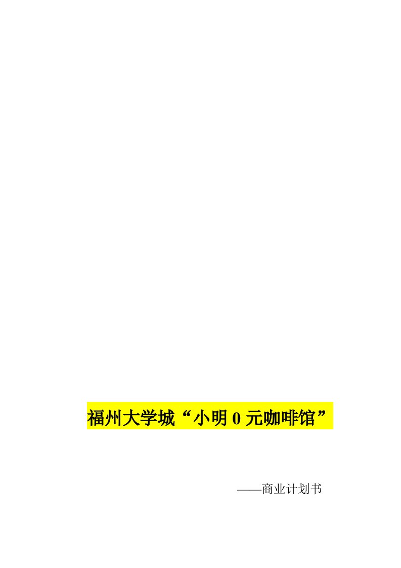 策划方案-阿拉丁神灯之小明0元咖啡馆进驻校园策划书