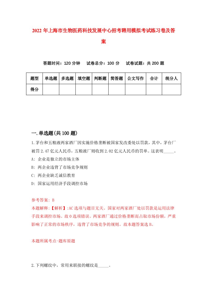 2022年上海市生物医药科技发展中心招考聘用模拟考试练习卷及答案4