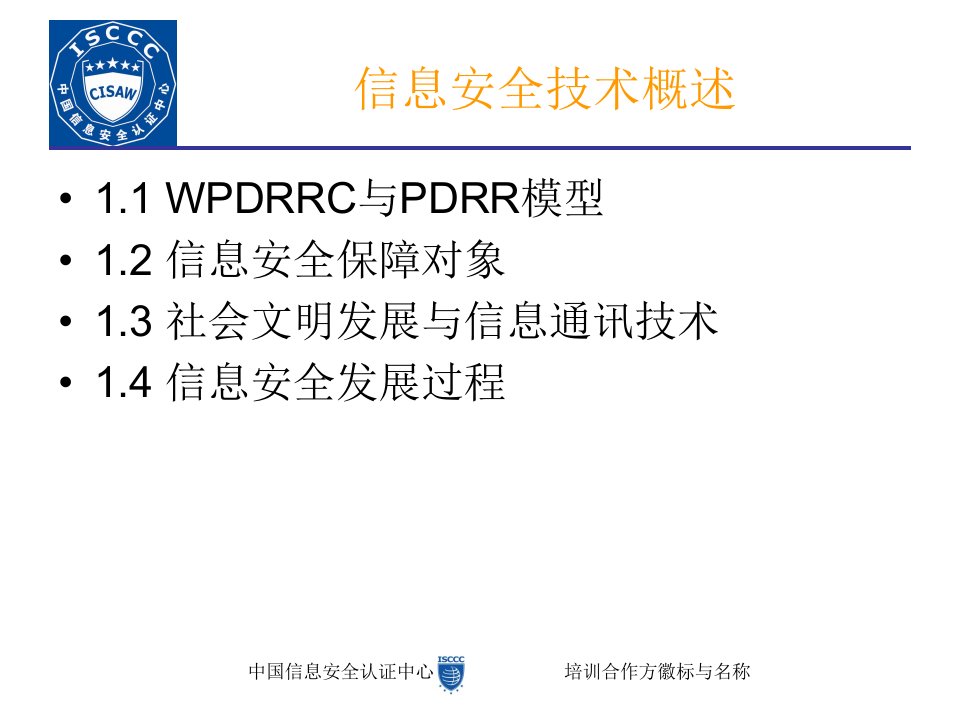 精选息安全基础知识讲义