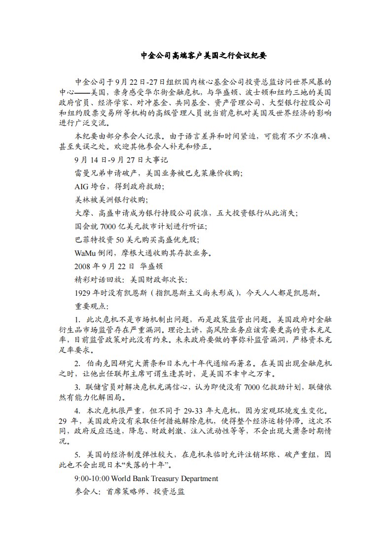 中金公司高端客户美国之行会议纪要