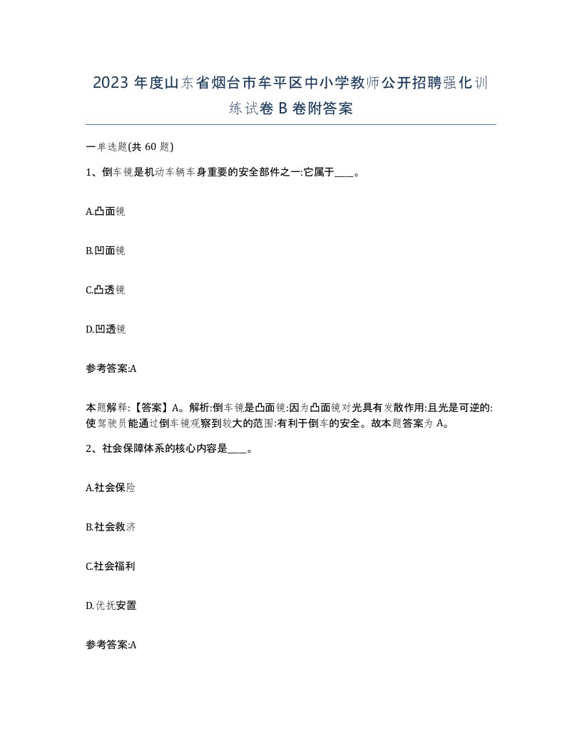 2023年度山东省烟台市牟平区中小学教师公开招聘强化训练试卷B卷附答案