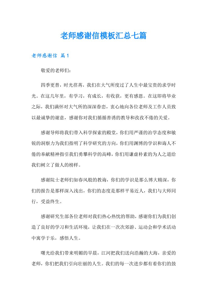 老师感谢信模板汇总七篇