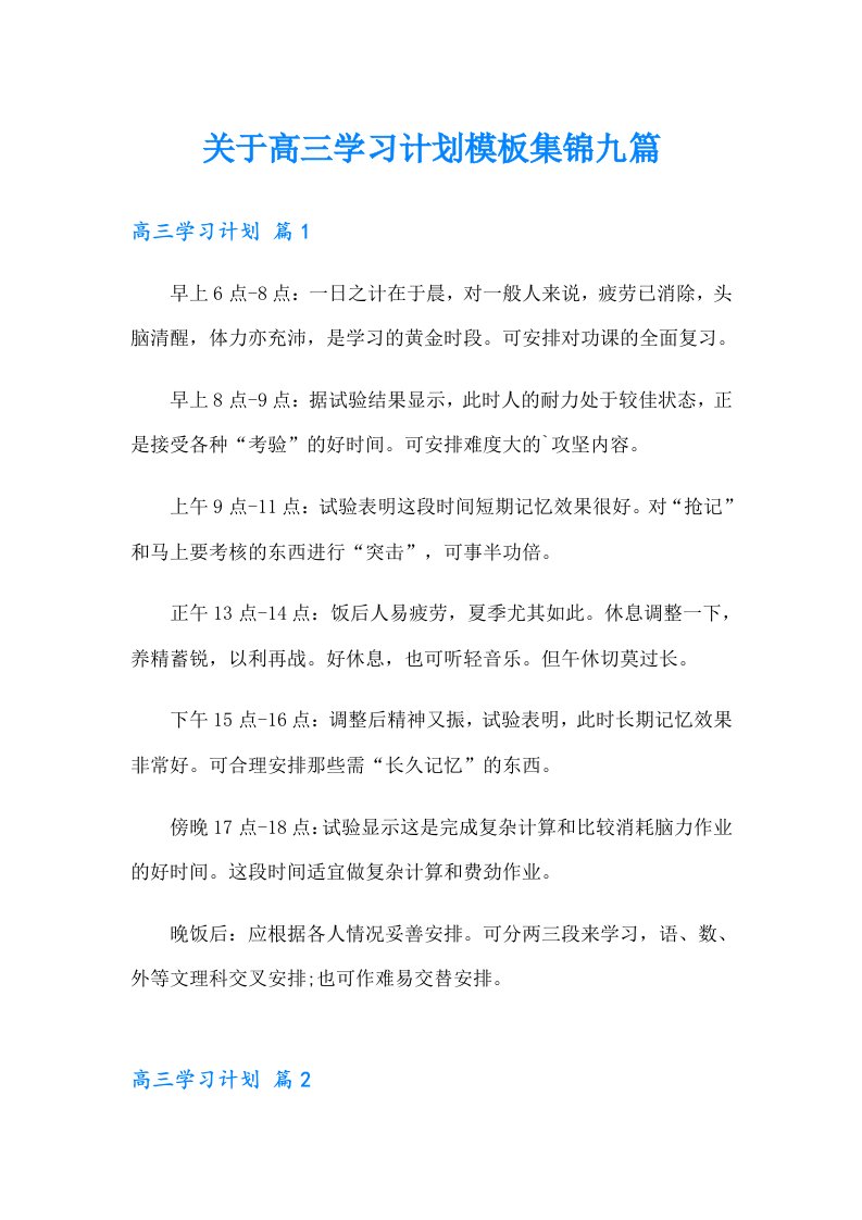 关于高三学习计划模板集锦九篇