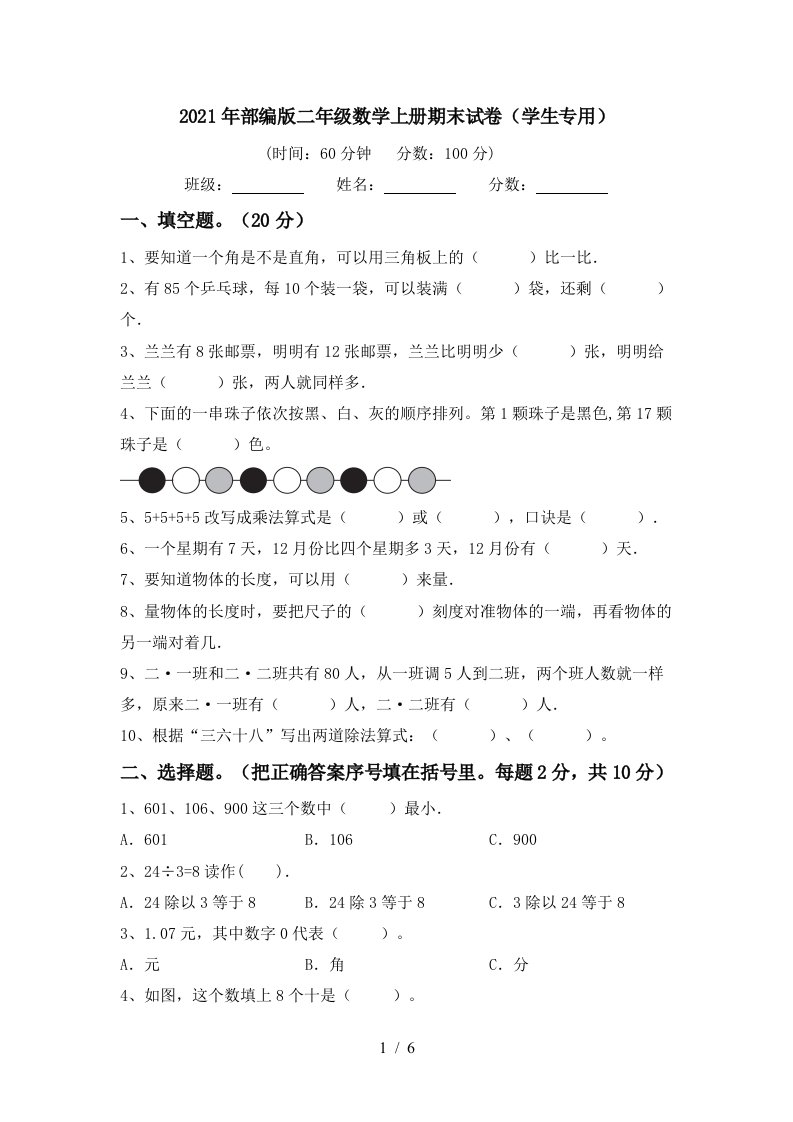 2021年部编版二年级数学上册期末试卷学生专用