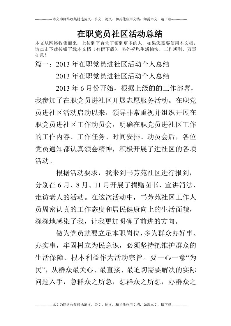 在职党员社区活动总结