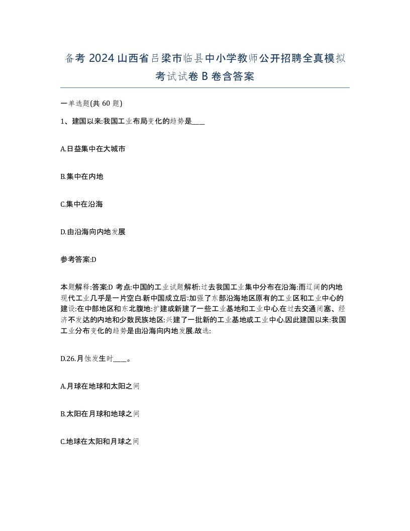 备考2024山西省吕梁市临县中小学教师公开招聘全真模拟考试试卷B卷含答案