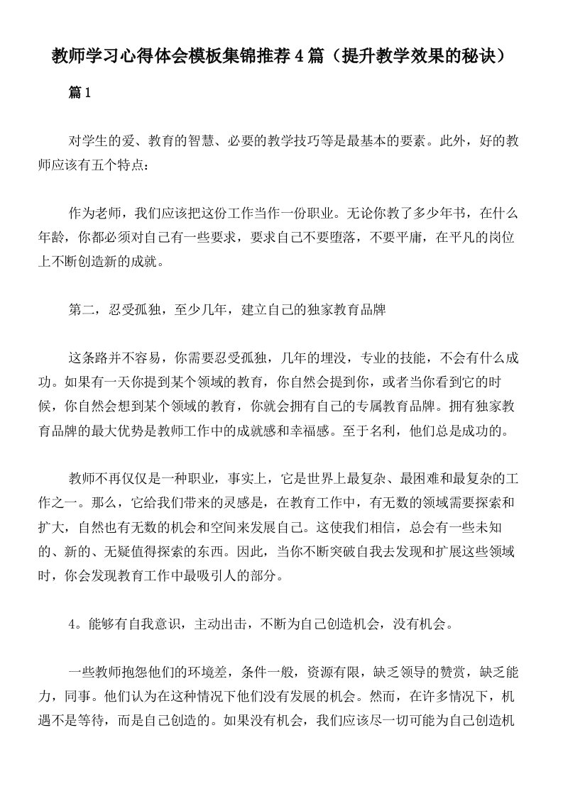 教师学习心得体会模板集锦推荐4篇（提升教学效果的秘诀）