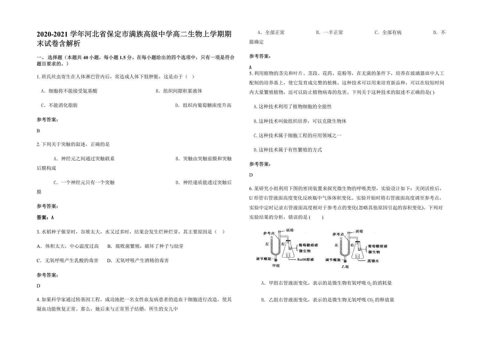 2020-2021学年河北省保定市满族高级中学高二生物上学期期末试卷含解析