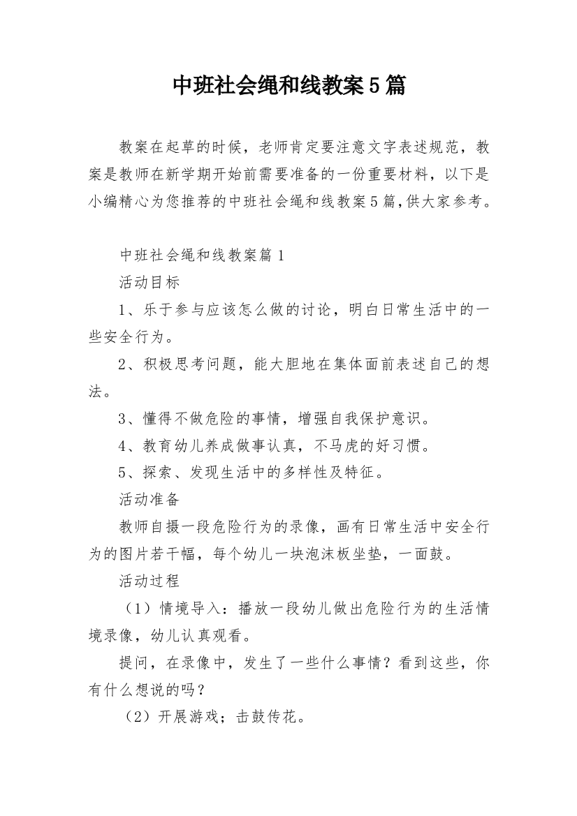 中班社会绳和线教案5篇