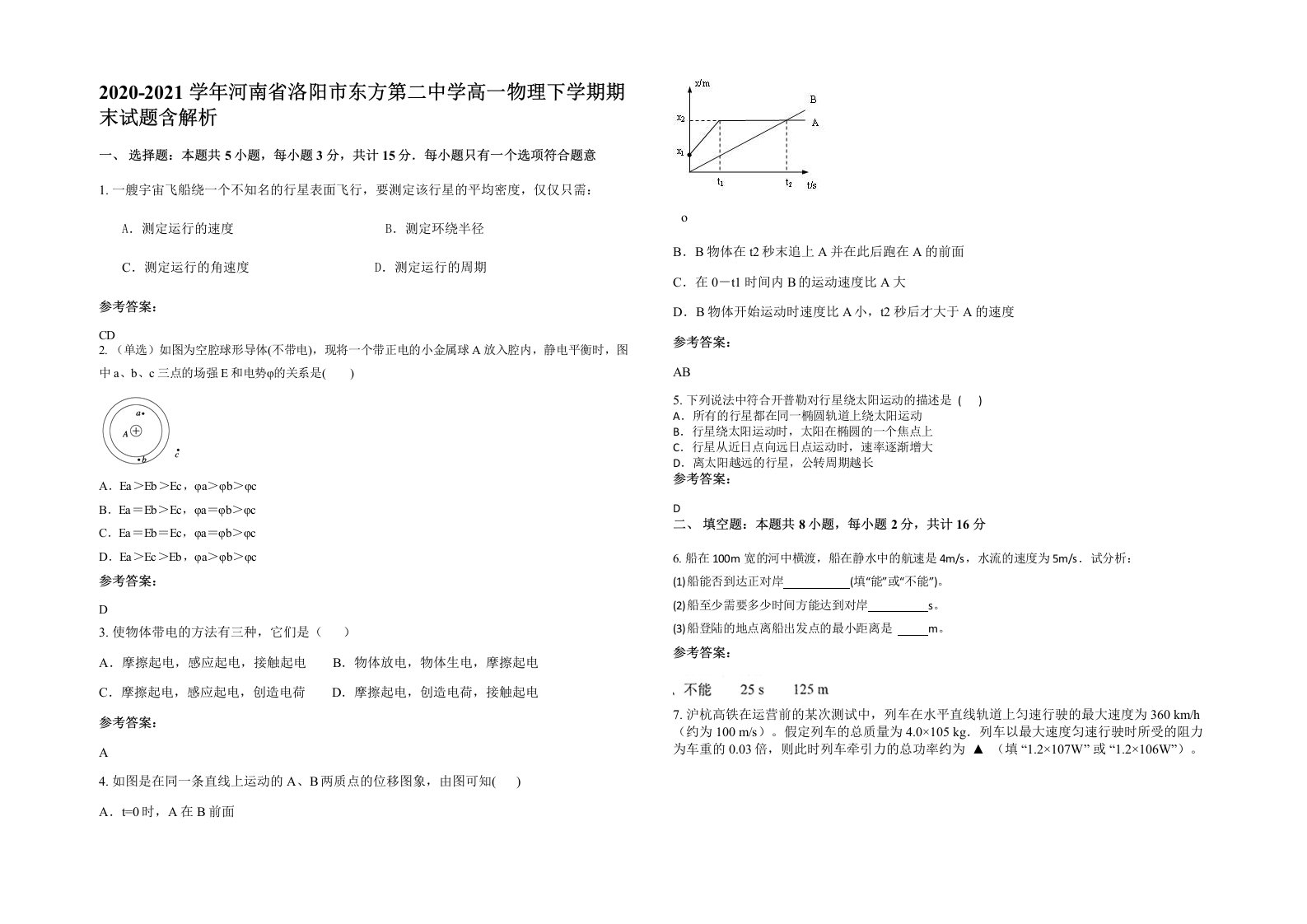 2020-2021学年河南省洛阳市东方第二中学高一物理下学期期末试题含解析