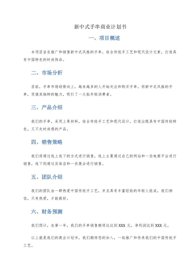 新中式手串商业计划书