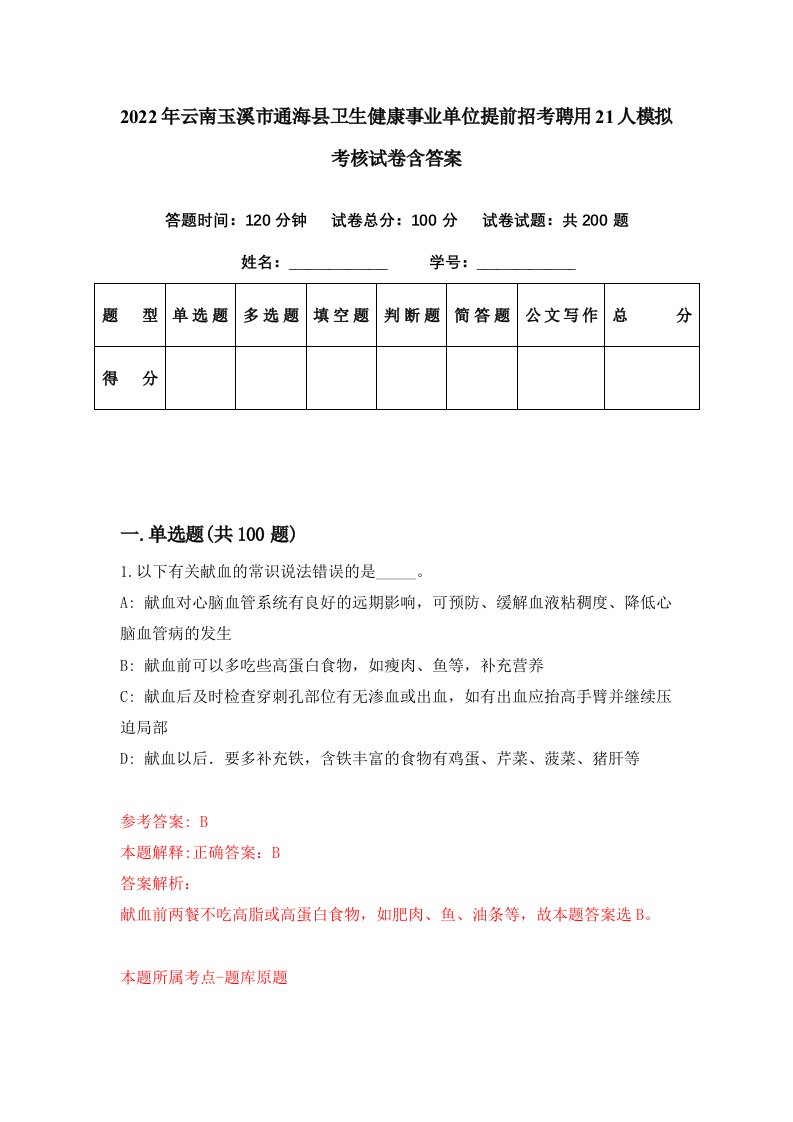 2022年云南玉溪市通海县卫生健康事业单位提前招考聘用21人模拟考核试卷含答案3