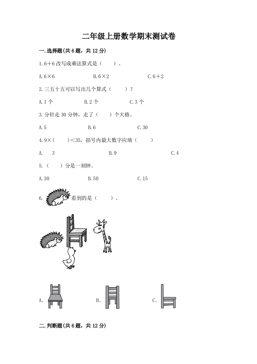 二年级上册数学期末测试卷附答案【名师推荐】