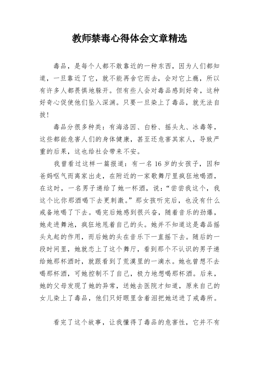 教师禁毒心得体会文章精选