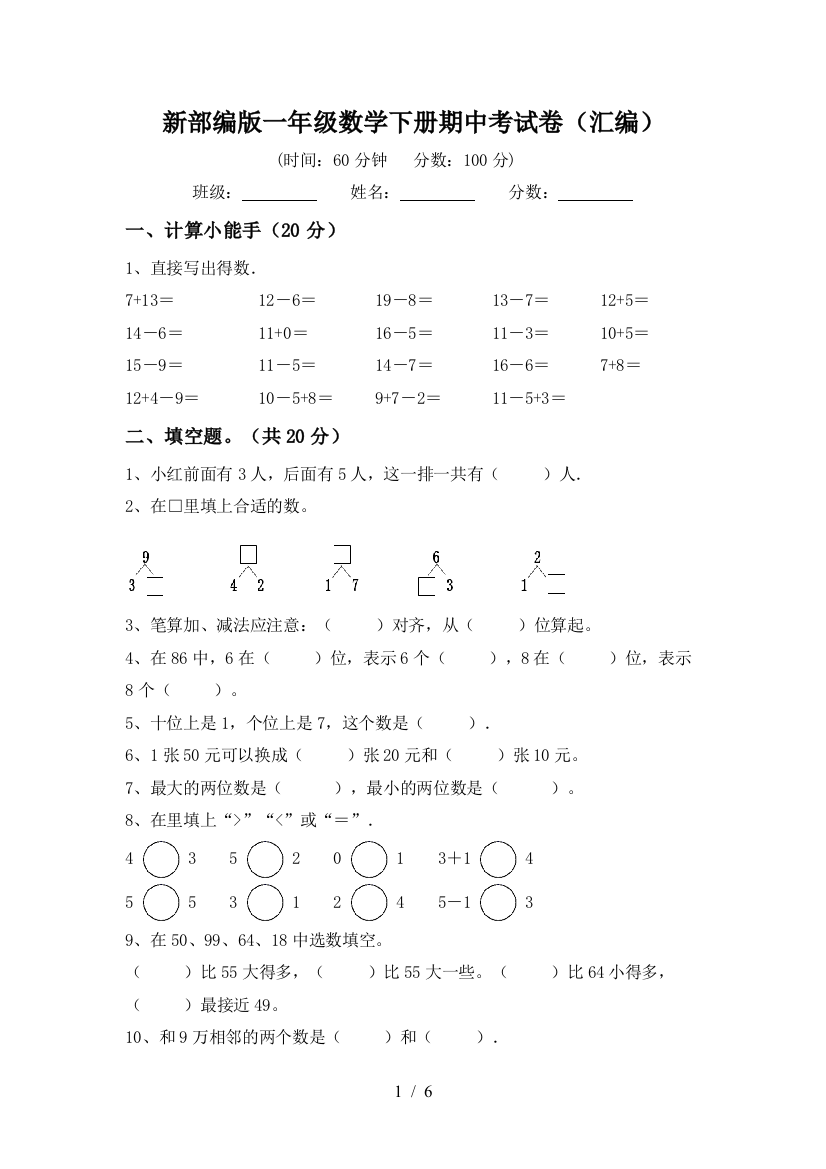 新部编版一年级数学下册期中考试卷(汇编)