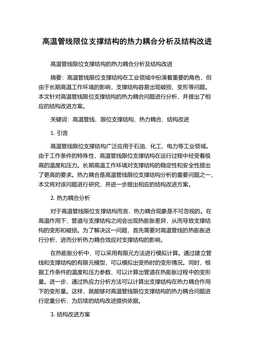 高温管线限位支撑结构的热力耦合分析及结构改进