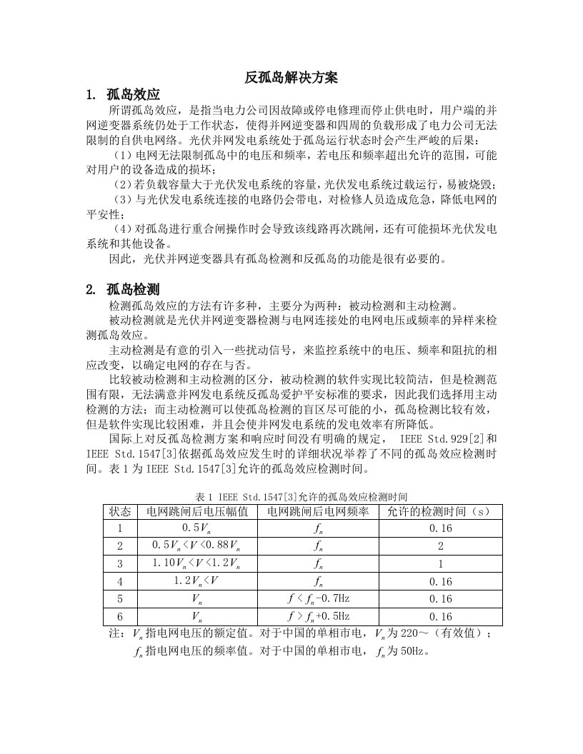 光伏并网逆变器一个有效的反孤岛解决方案