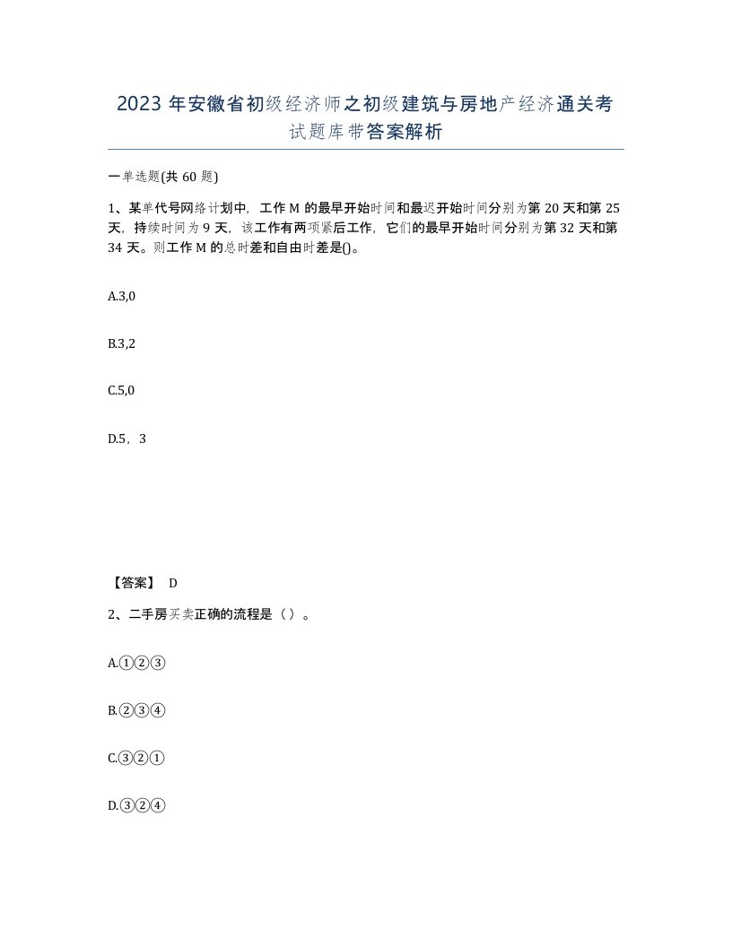 2023年安徽省初级经济师之初级建筑与房地产经济通关考试题库带答案解析