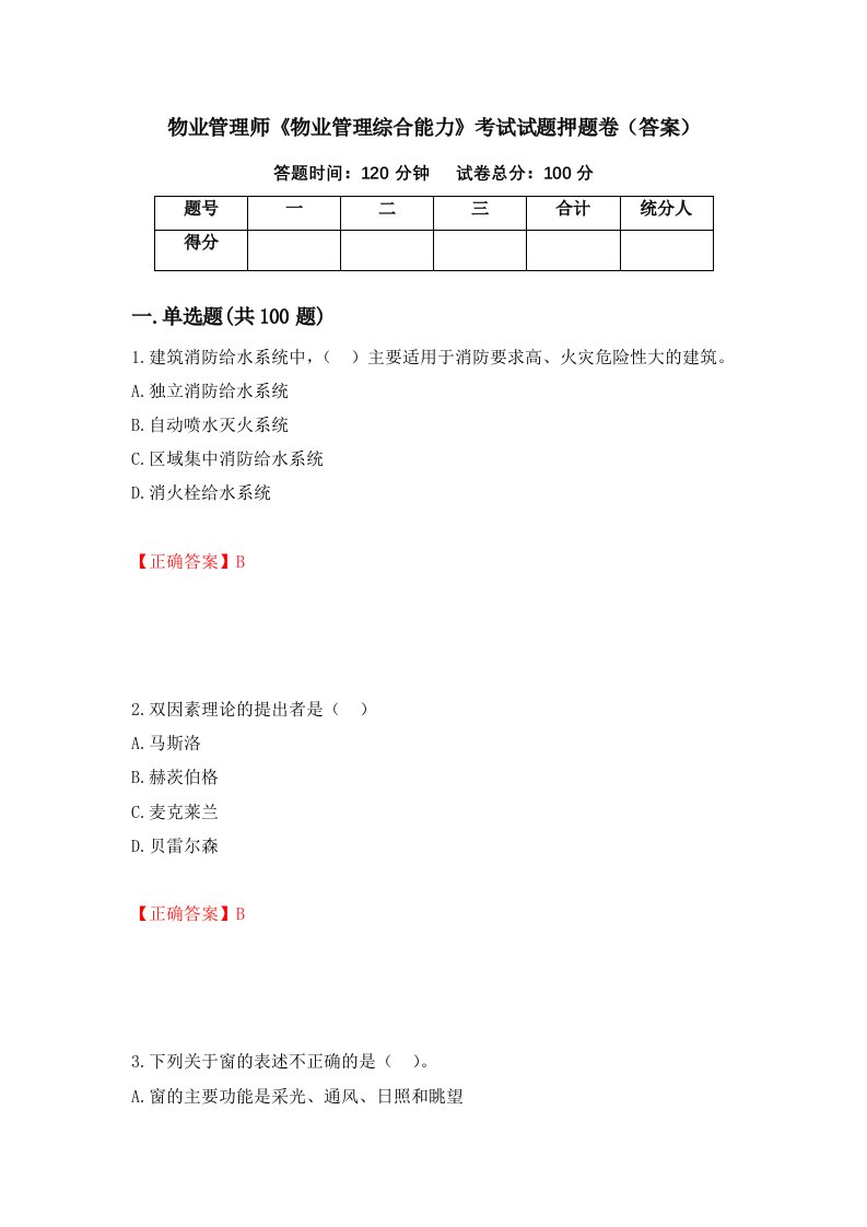 物业管理师物业管理综合能力考试试题押题卷答案第7期