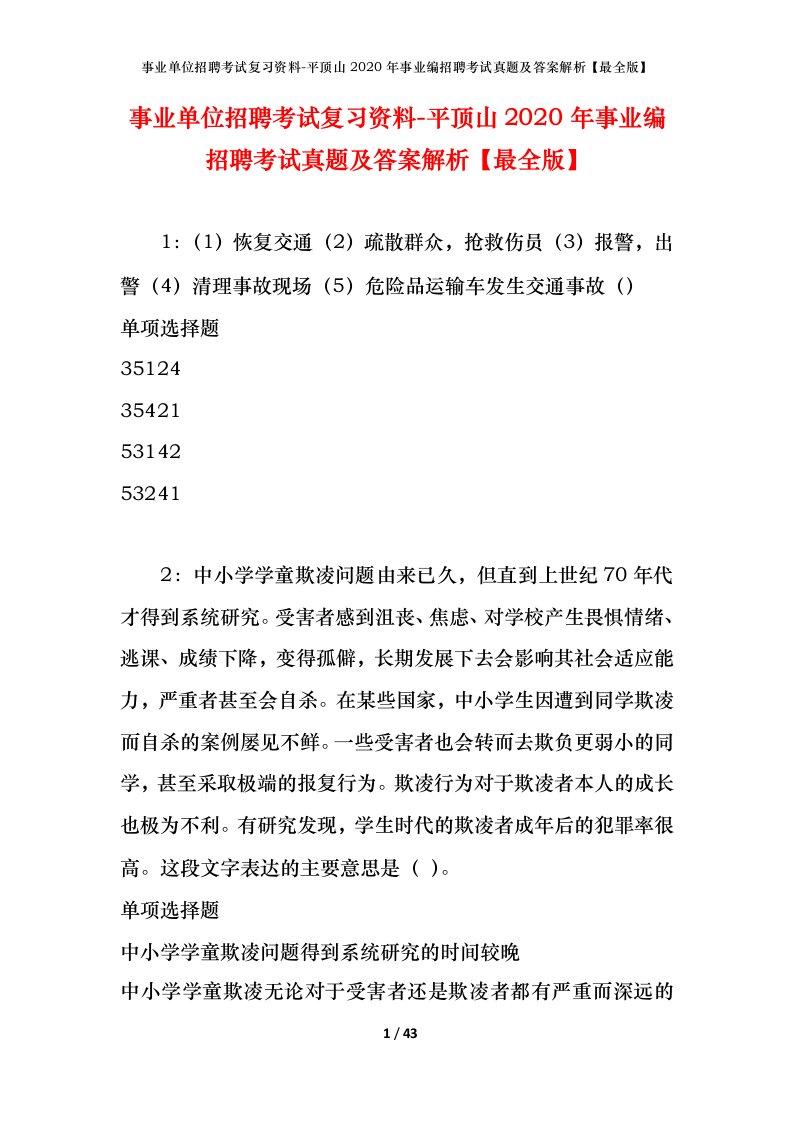 事业单位招聘考试复习资料-平顶山2020年事业编招聘考试真题及答案解析最全版_1