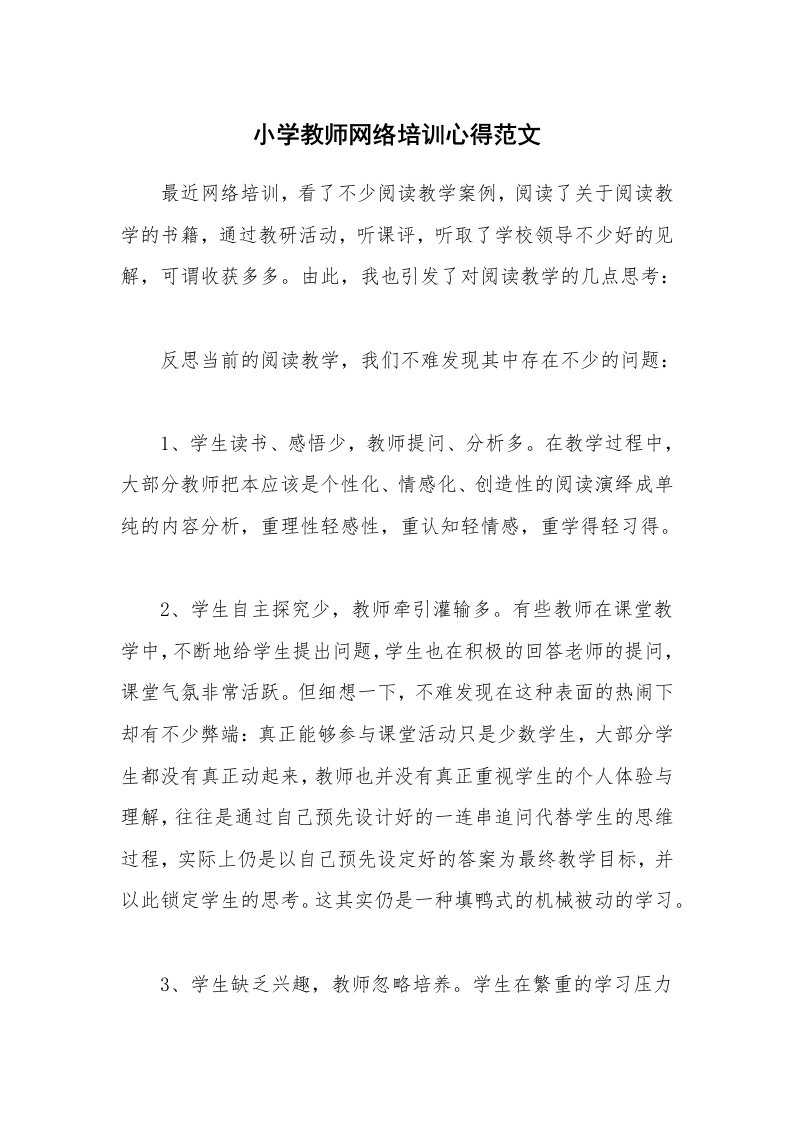 小学教师网络培训心得范文