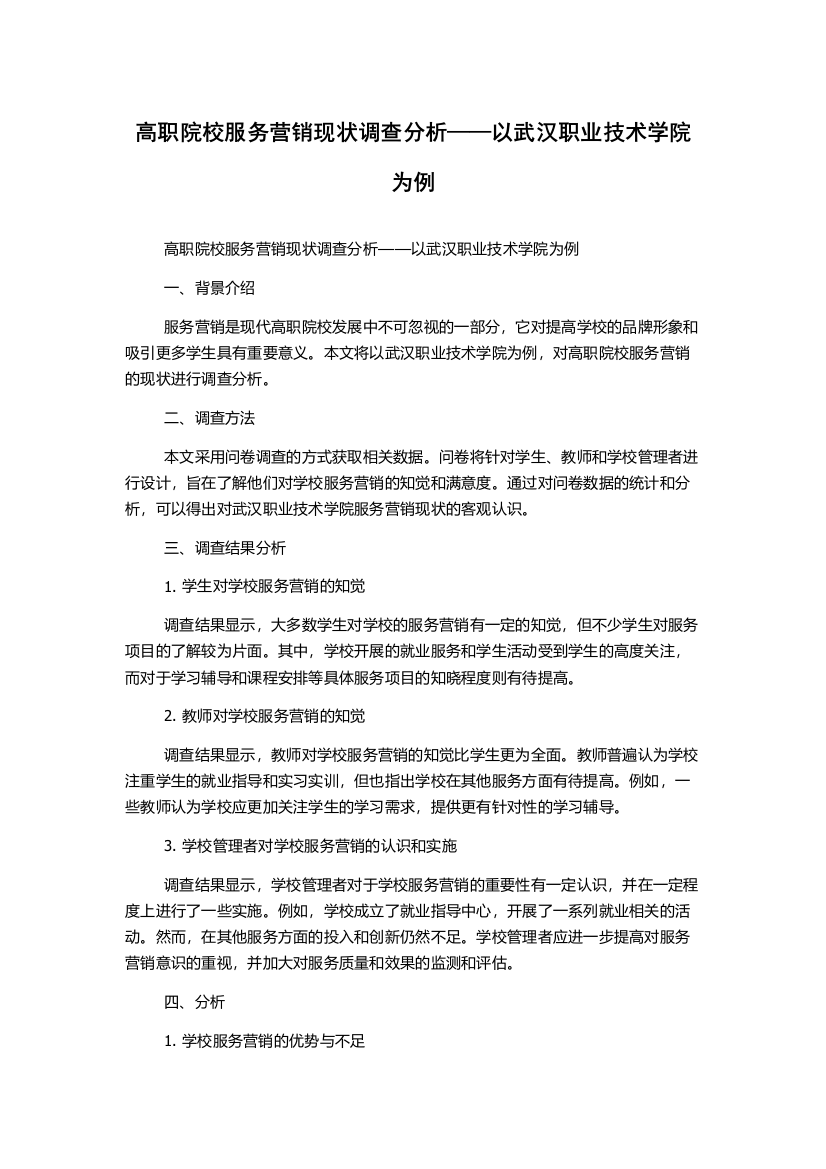 高职院校服务营销现状调查分析——以武汉职业技术学院为例