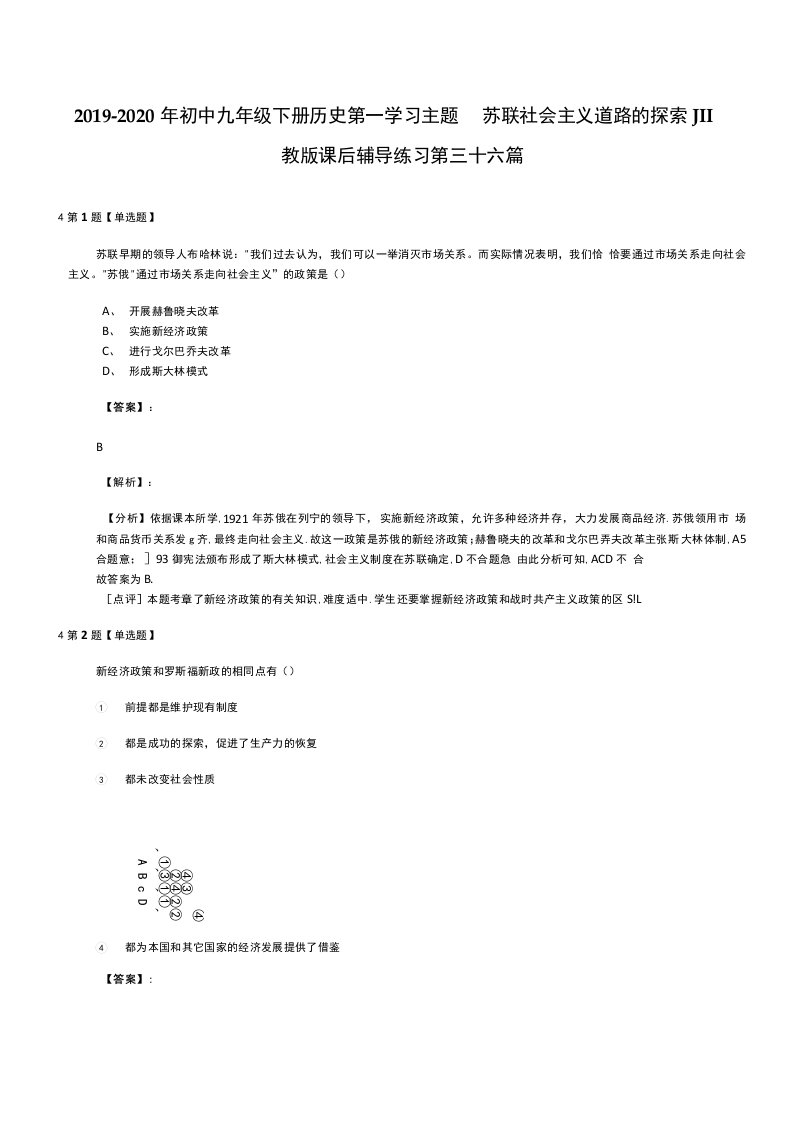 2019-2020年初中九年级下册历史第一学习主题苏联社会主义道路的探索JII