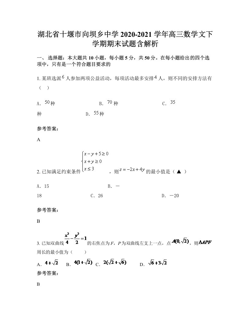 湖北省十堰市向坝乡中学2020-2021学年高三数学文下学期期末试题含解析