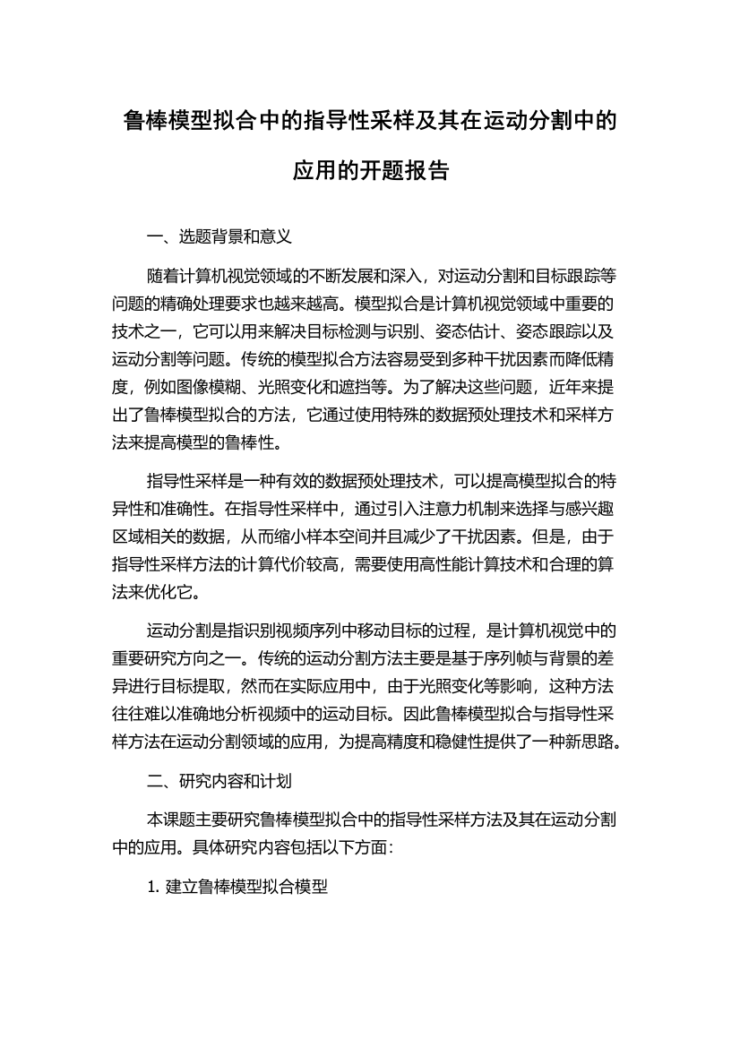 鲁棒模型拟合中的指导性采样及其在运动分割中的应用的开题报告