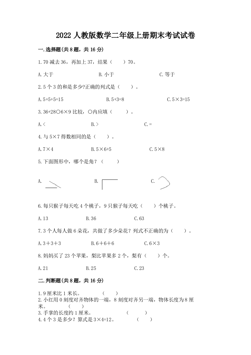 2022人教版数学二年级上册期末考试试卷（精练）