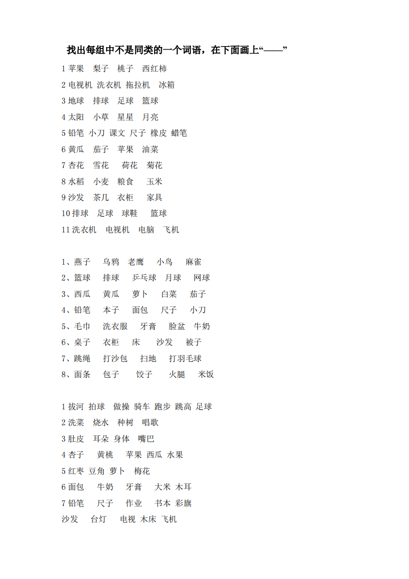 一年级上语文-找出不同类词语专项