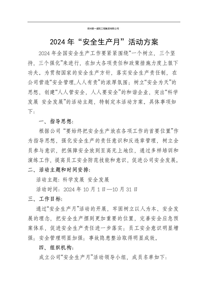 建筑工程集有限公司安全月活动方案