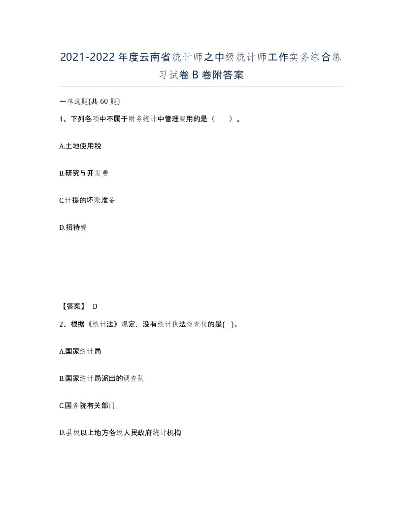 2021-2022年度云南省统计师之中级统计师工作实务综合练习试卷B卷附答案