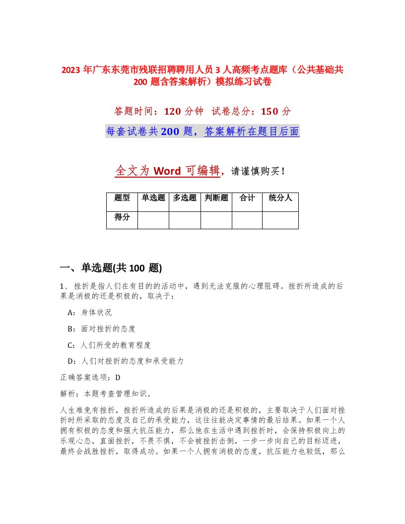 2023年广东东莞市残联招聘聘用人员3人高频考点题库公共基础共200题含答案解析模拟练习试卷