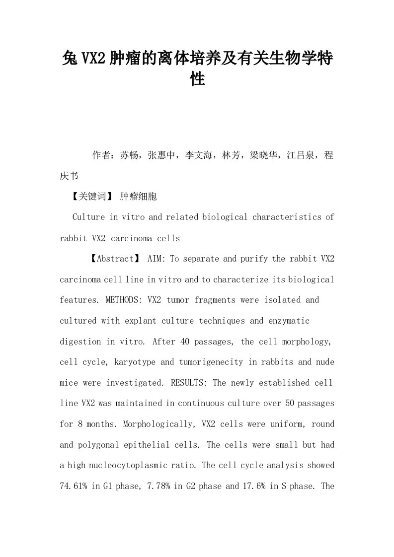 兔VX2肿瘤的离体培养及有关生物学特性