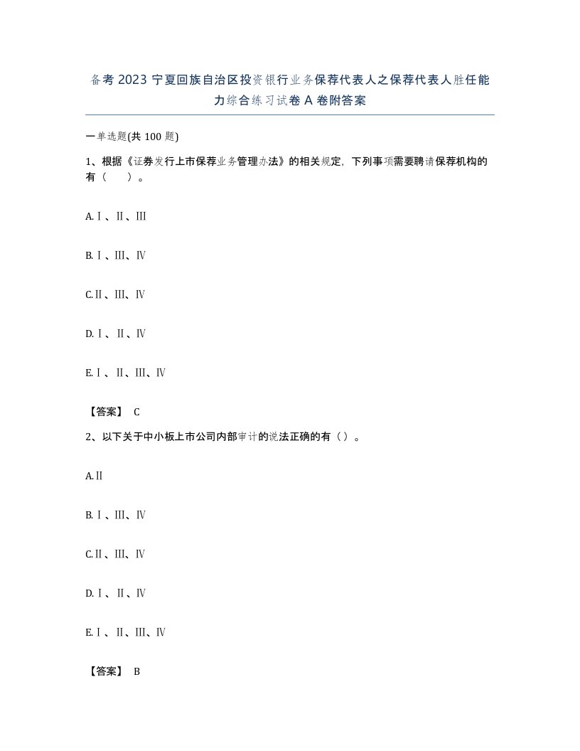 备考2023宁夏回族自治区投资银行业务保荐代表人之保荐代表人胜任能力综合练习试卷A卷附答案