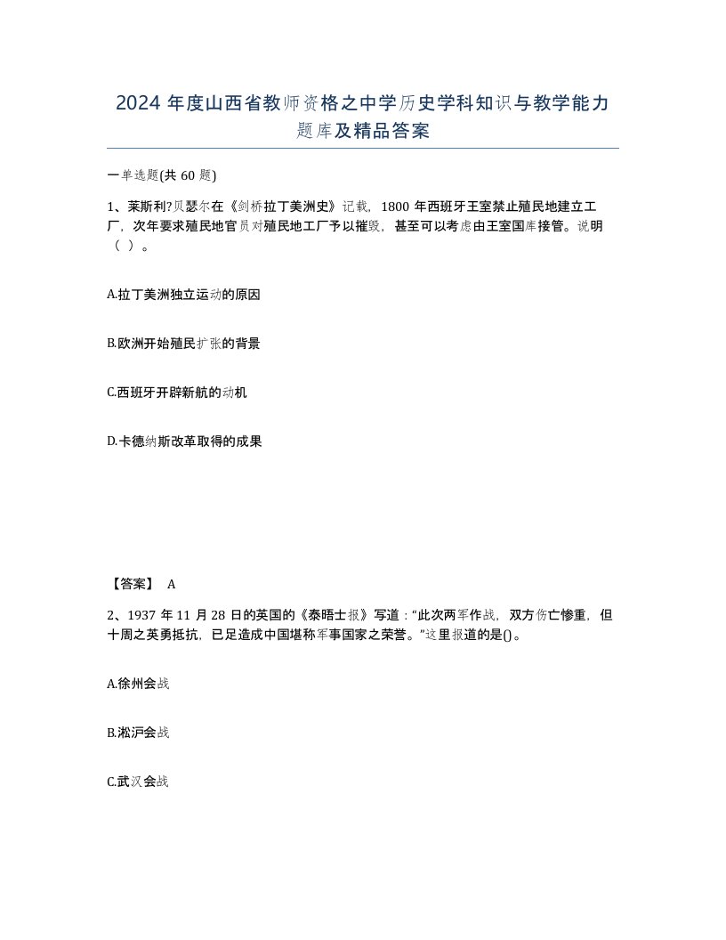 2024年度山西省教师资格之中学历史学科知识与教学能力题库及答案