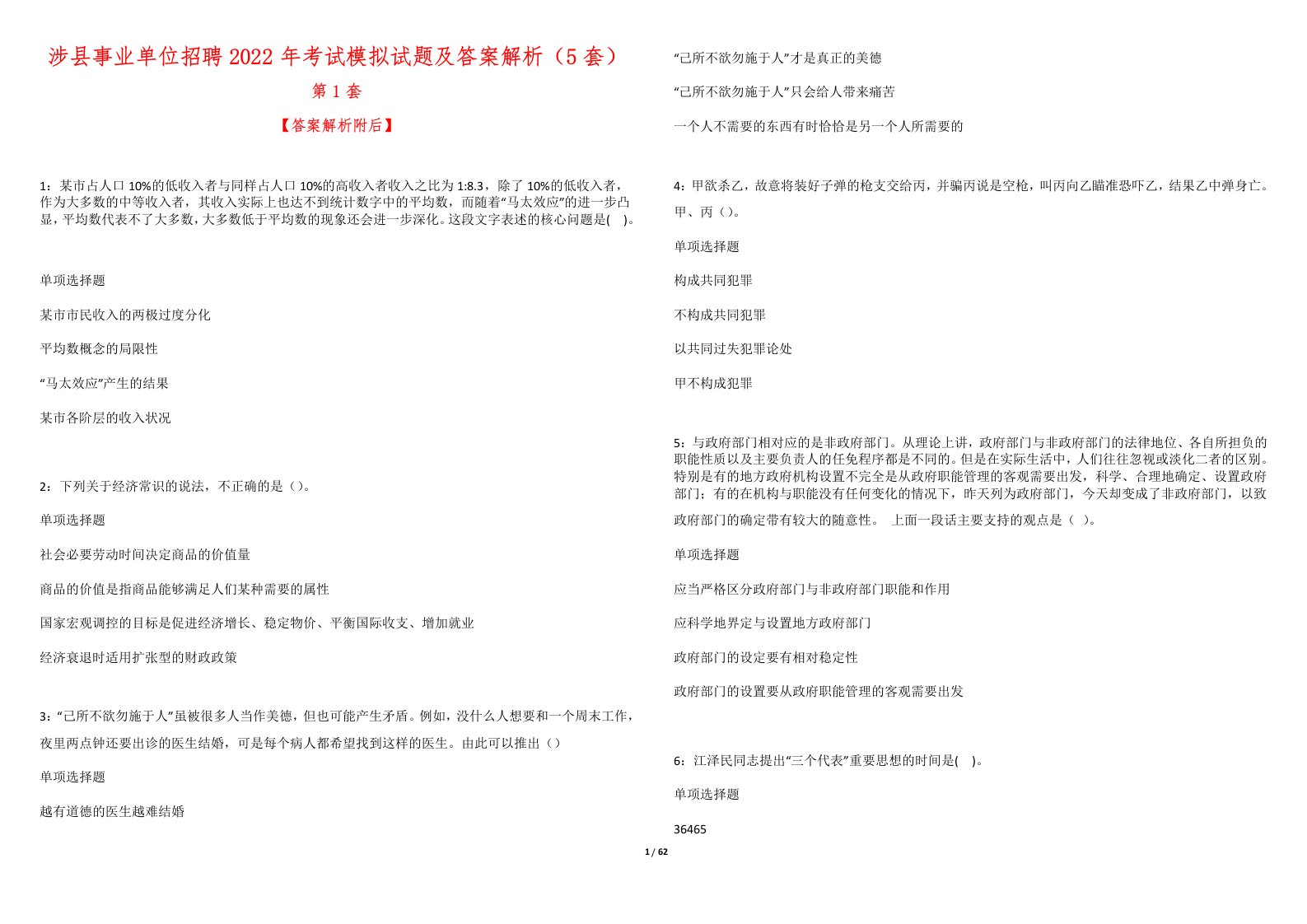 涉县事业单位招聘2022年考试模拟试题及答案解析（5套）1