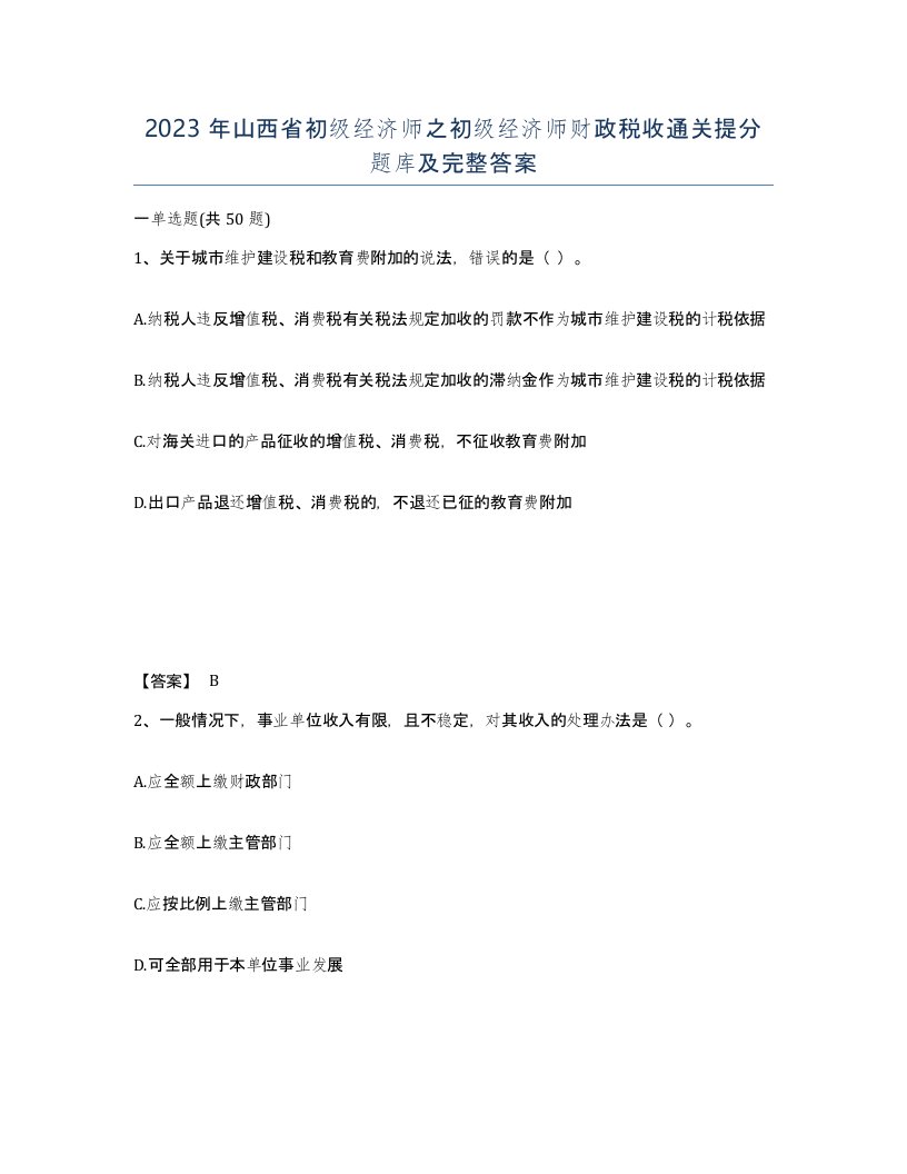 2023年山西省初级经济师之初级经济师财政税收通关提分题库及完整答案