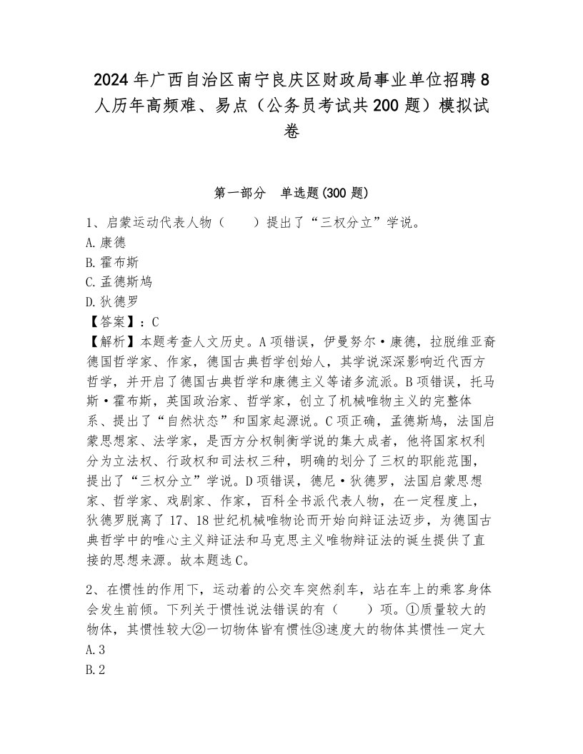 2024年广西自治区南宁良庆区财政局事业单位招聘8人历年高频难、易点（公务员考试共200题）模拟试卷及一套答案