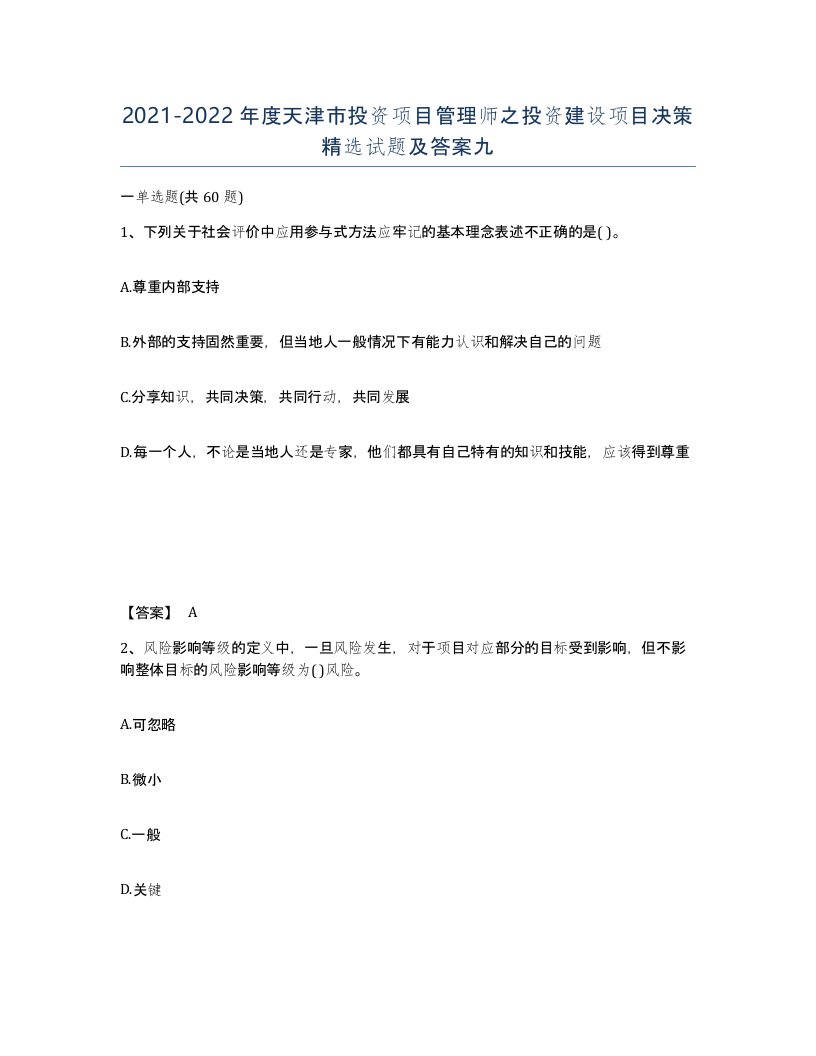 2021-2022年度天津市投资项目管理师之投资建设项目决策试题及答案九