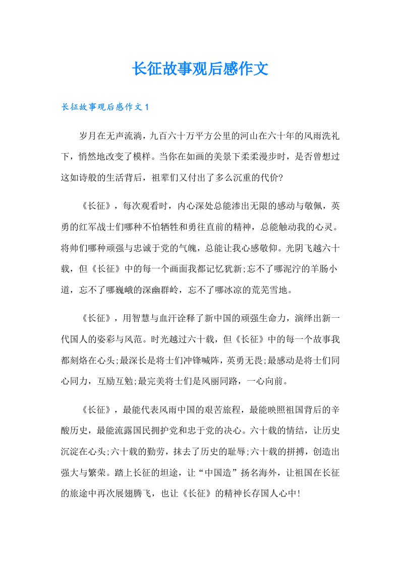 长征故事观后感作文