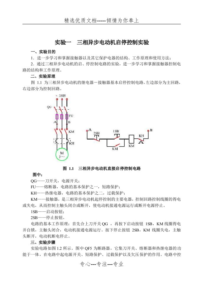 实验一--三相异步电动机启停控制实验(共3页)