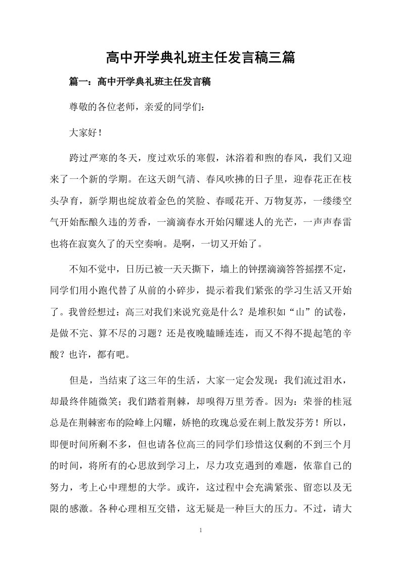 高中开学典礼班主任发言稿三篇