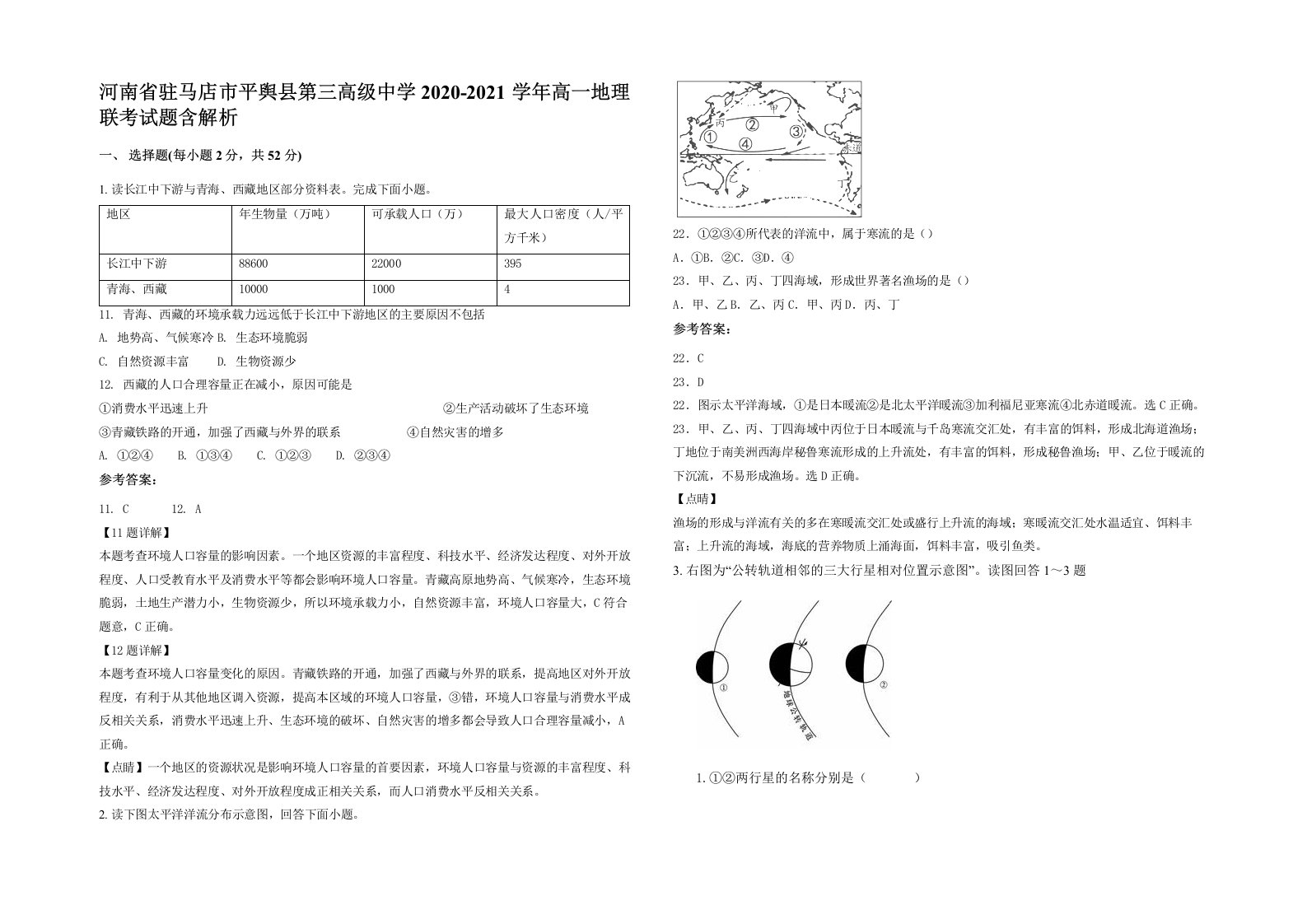 河南省驻马店市平舆县第三高级中学2020-2021学年高一地理联考试题含解析